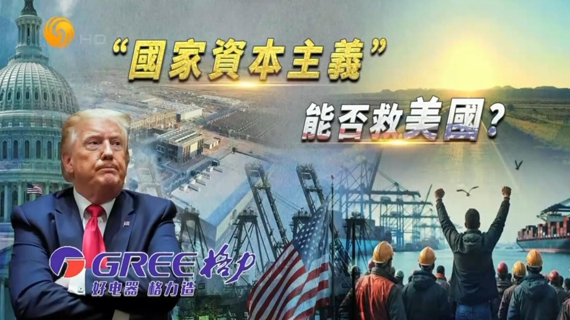 一虎一席谈：“国家资本主义”能否救美国？