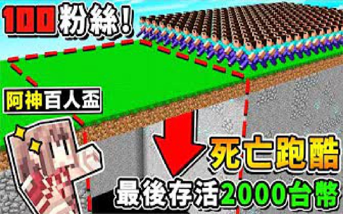 Minecraft【人類觀察】阿神蓋【超難跑酷】100個小粉絲❤生死賽😂 !!【最後活下來】獎金2000元新台幣 !! ⭐歡迎來挑戰⭐阿神百人跑酷盃 !!