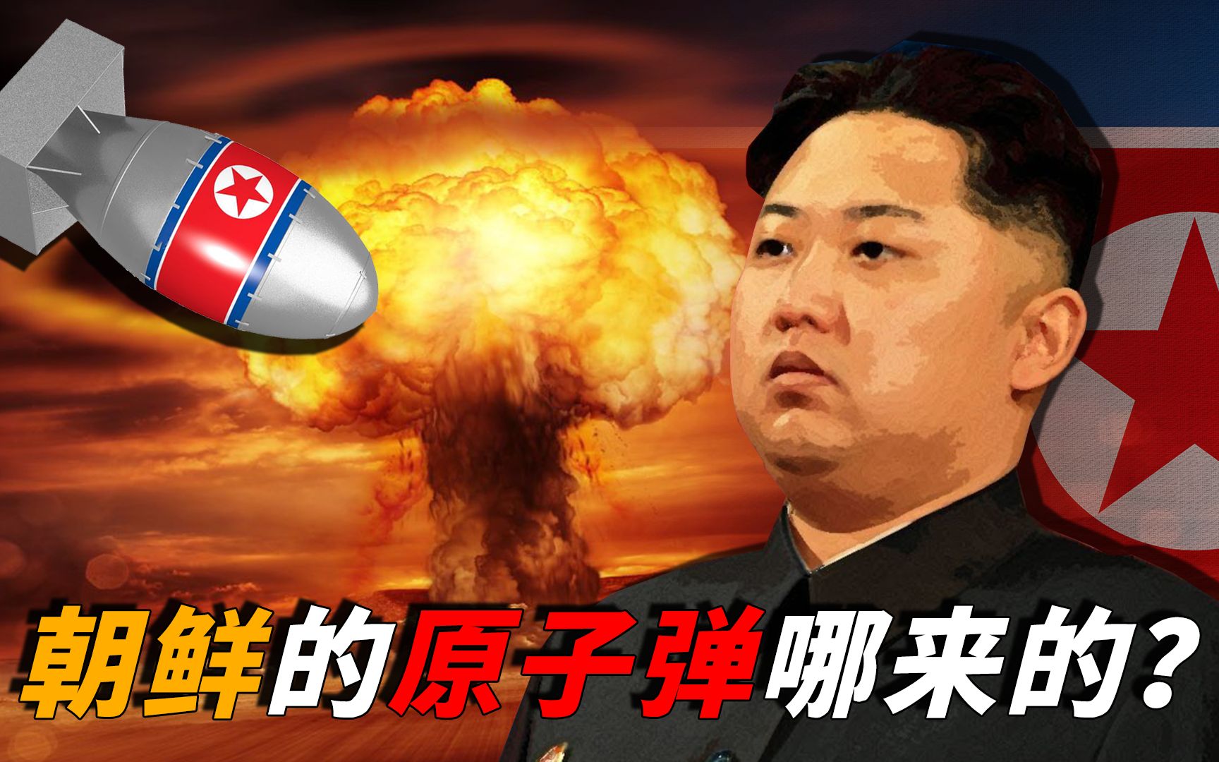 被封锁最严的朝鲜，为什么能成为第9个拥核国家？是谁在帮忙？