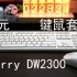 Cherry樱桃DW2300——89元无线键鼠套装