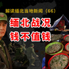 果敢同盟军最新战况(12月13号），占领东城，果敢老街高物价高消费现象，果敢治理者后续工作有挑战