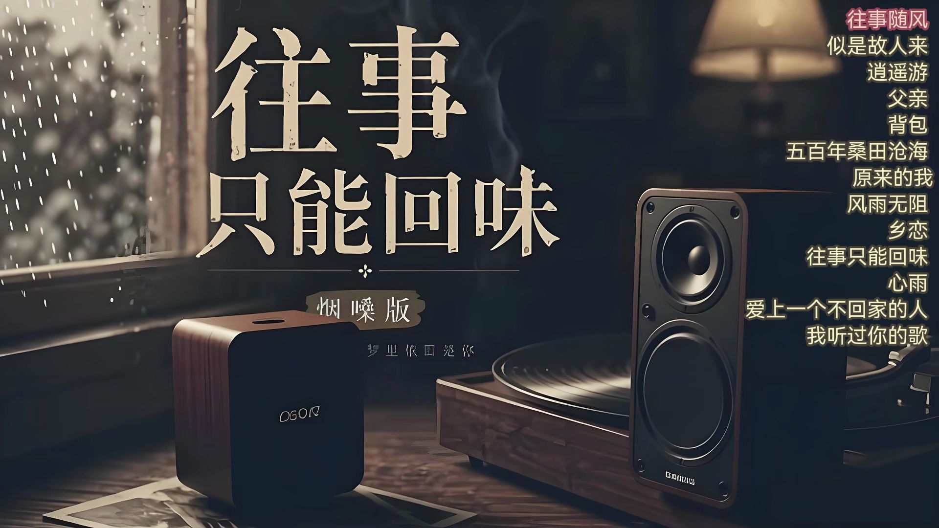 【Hi-Res】《往事只能回味 (烟嗓男版) 经典怀旧金曲13首》🔊顶级车载音乐🎧