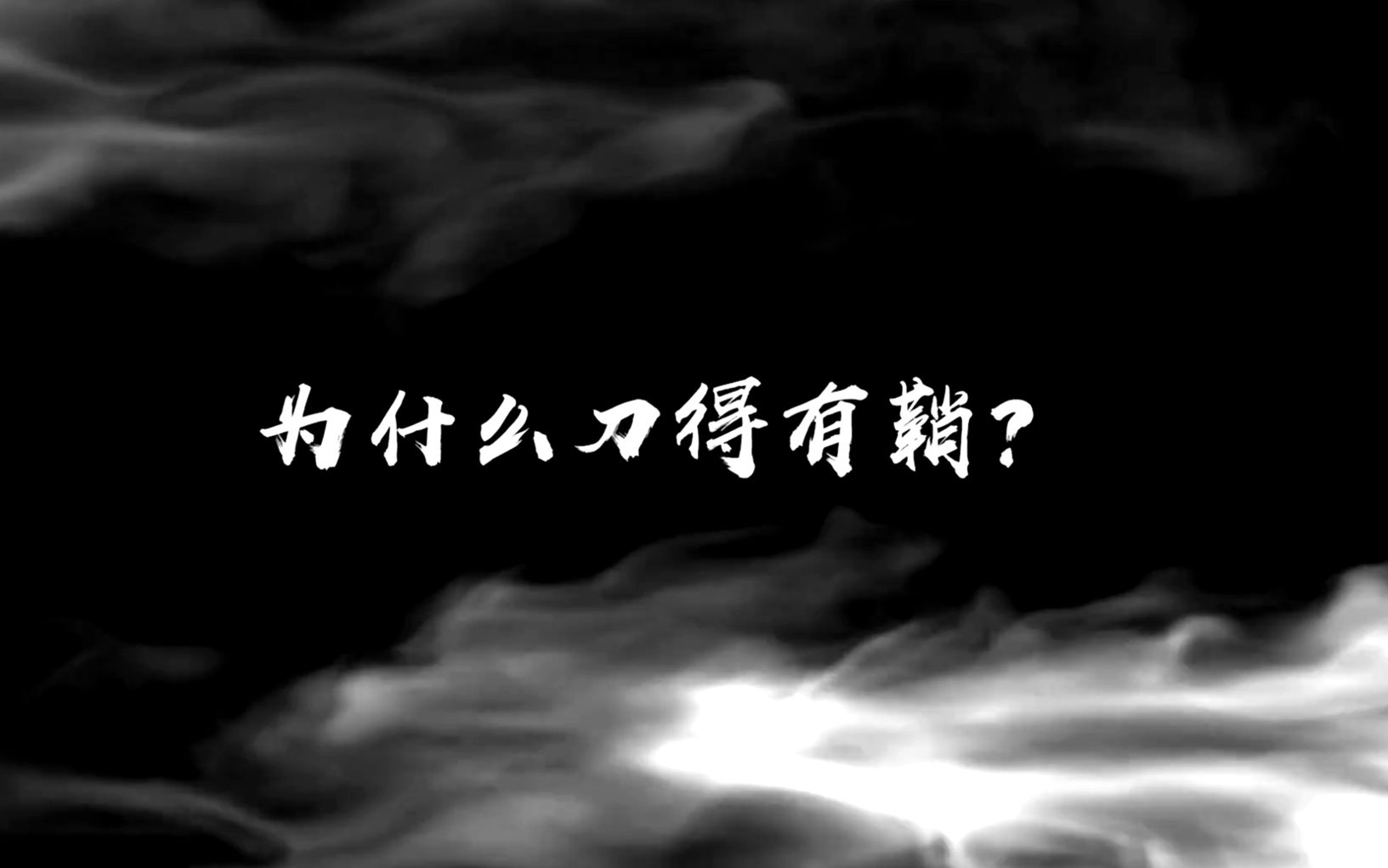 武学之道,无始无终,以自我超越为目标,追求无穷无尽的进化.哔哩哔哩bilibili