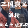 三国演义｜沮授:河北义士 沮授决不投降