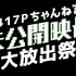 【中字】417P频道：未公开影像大放送祭