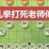 【象棋速胜步法】主播被喽蒙圈了 这盘棋找回场子