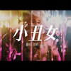 《小丑女