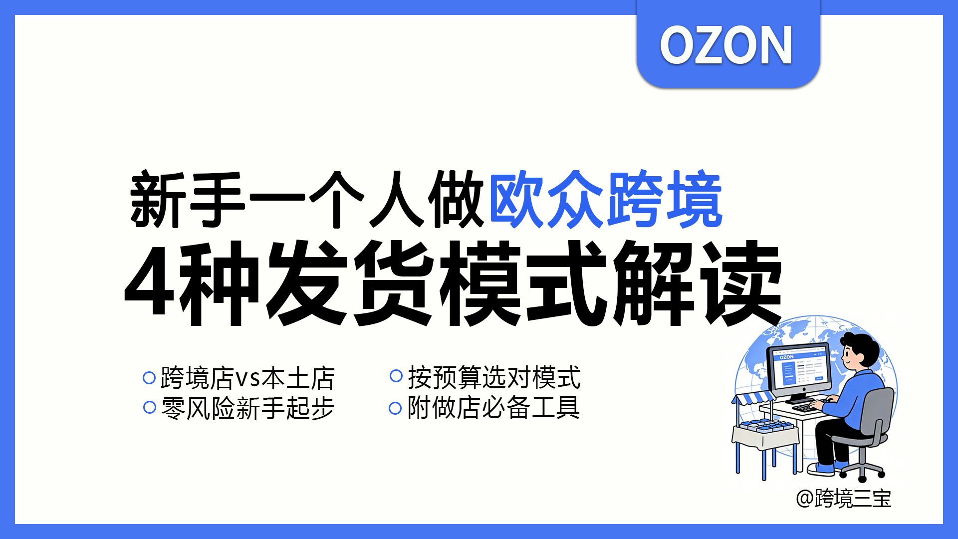 ozon跨境|新手做欧众怎么选发货模式？