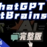 ChatGPT JetBrains 插件完整版发布。让AI帮你写代码。