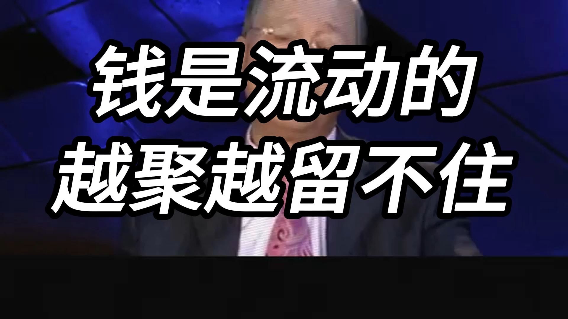 曾仕强教授：你越在意什么东西，它反而越会折磨你，为什么越攒钱越焦虑？ 死守财富等于养一潭发臭的死水！ 看懂钱的流动本性