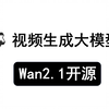 通义万相Wan2.1正式开源！支持消费级显卡！视频生成大模型 文生视频 图生视频 文生图