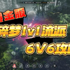 逆水寒黄金服碎梦1V1和6V6攻略_逆水寒