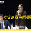 “爱的本质是自由意志的沉沦”#华语辩论老友赛#价值观#辩论赛#爱