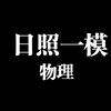 2025山东日照一模物理试题