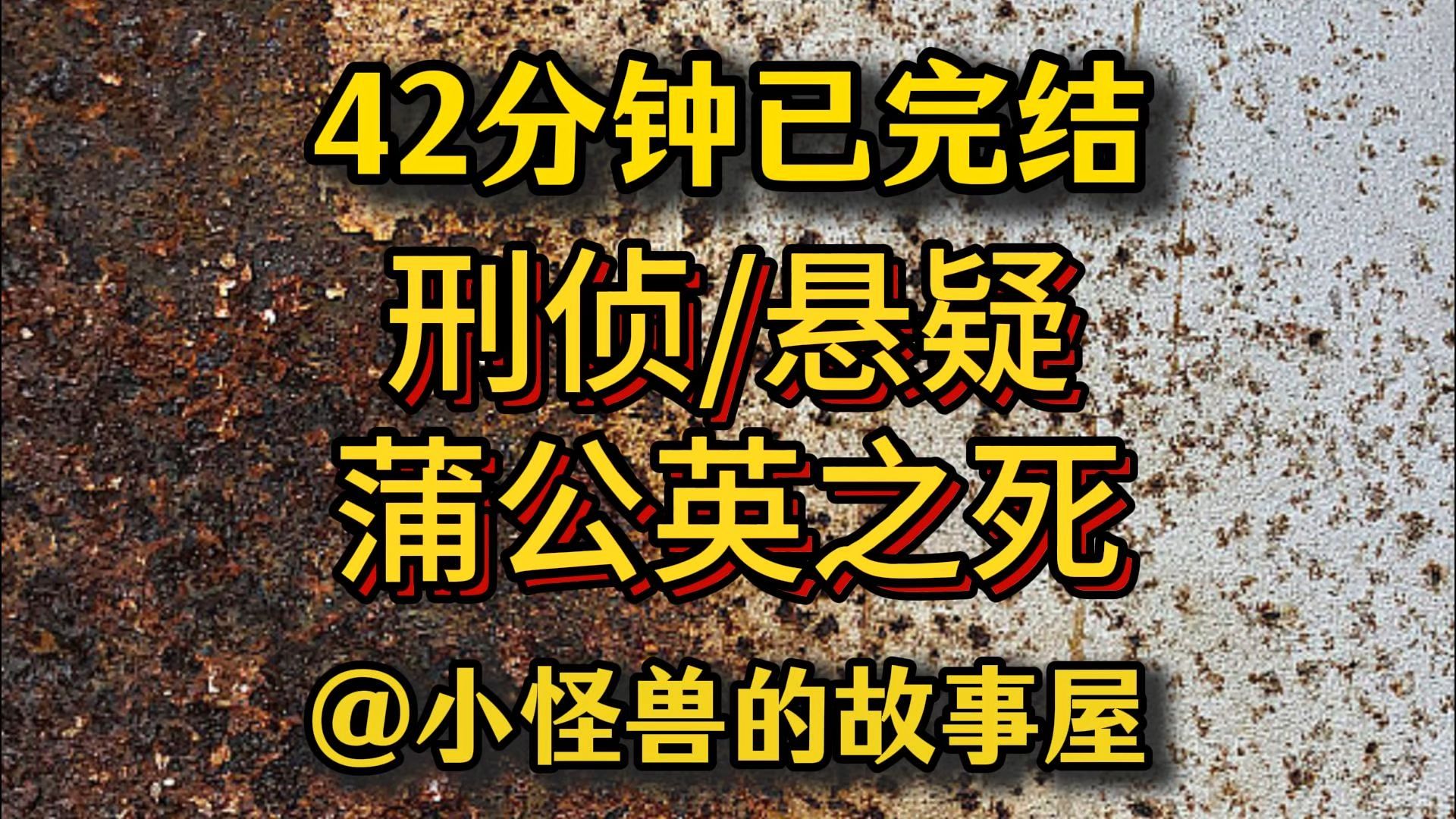 【42分钟已完结】刑侦/悬疑/推理/犯罪，好看的推文新鲜出炉，大家快来品尝吖！！