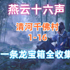 燕云十六声清河千佛村20个宝箱一条龙全收集