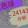 双色球24143期分析，仅个人观点，不供参考(祝君好运