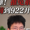 实锤！推免系统提前到922开放，九推性质彻底改变