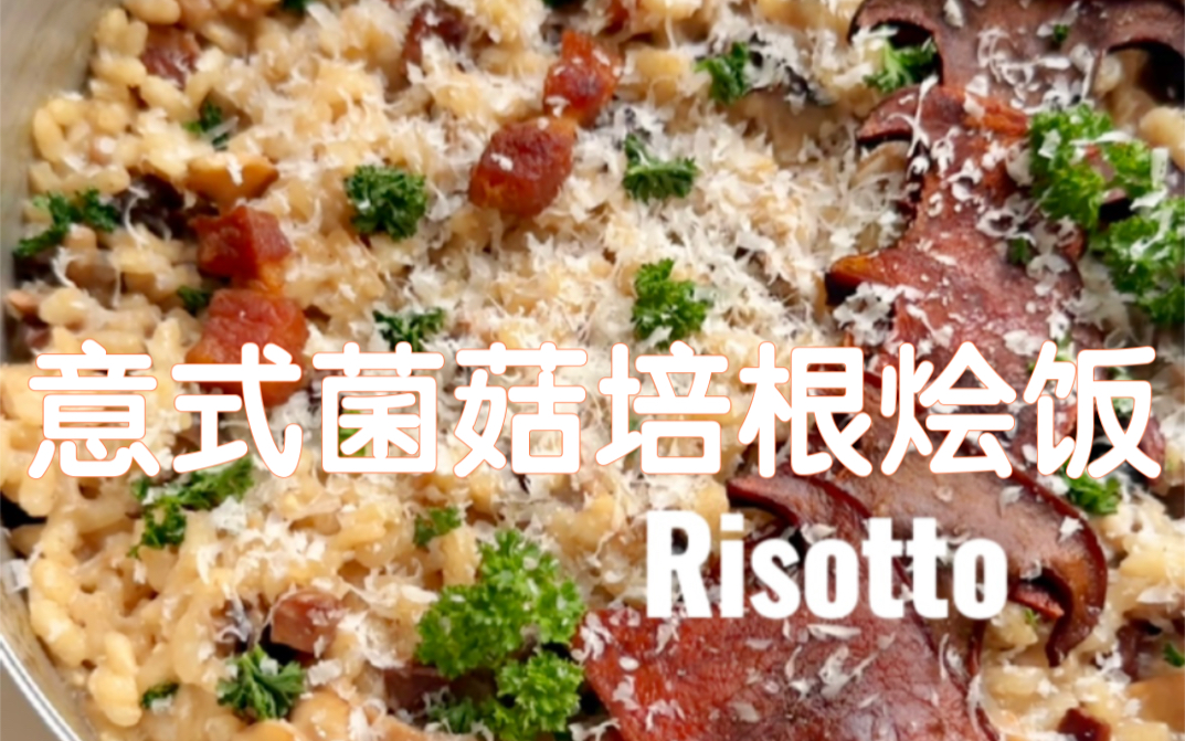 Risotto 意式菌菇培根烩饭～浓郁鲜美