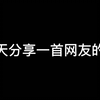 创作者16岁的第一首歌，希望大家能够支持她一下，某云搜YemG gad