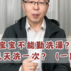 1201宝宝不能勤洗澡？几天洗一次？（一