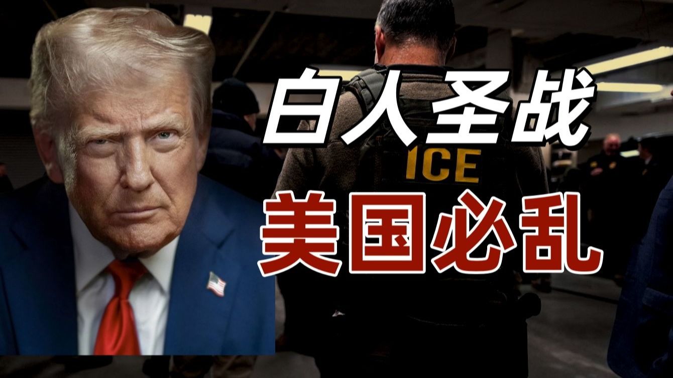 特朗普发起白人圣战，ICE已成党卫军，2028黄袍加身！
