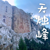 【短片·泰安】泰山天烛峰景区/4/风景拍摄/自制volg/封禅大典/自然风景