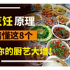 了解“烹饪”的8个原理，让你的厨艺大增！原来做菜真的很简单