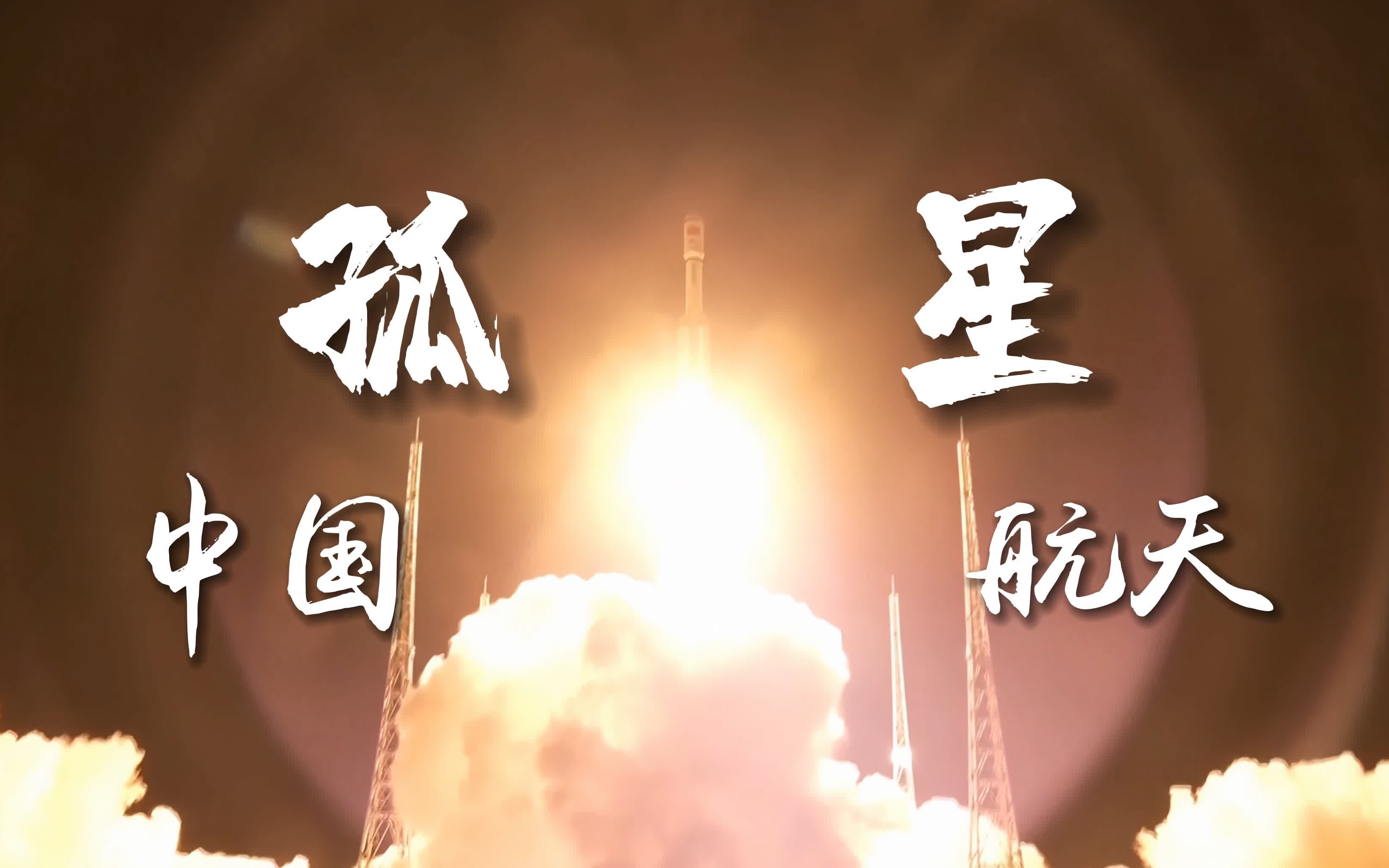 超燃！用孤星BGM打开中国航天