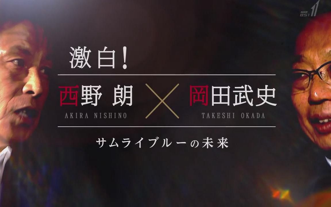 【生肉】NHK特别篇 「激白~西野朗vs冈田武史 日本代表队的进化之路」哔哩哔哩bilibili