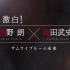 【生肉】NHK特别篇 「激白~西野朗vs冈田武史 日本代表队的进化之路」