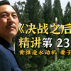 黄维在功德林造永动机拒绝改造，妻子在外苦等27年，最终酿成悲剧