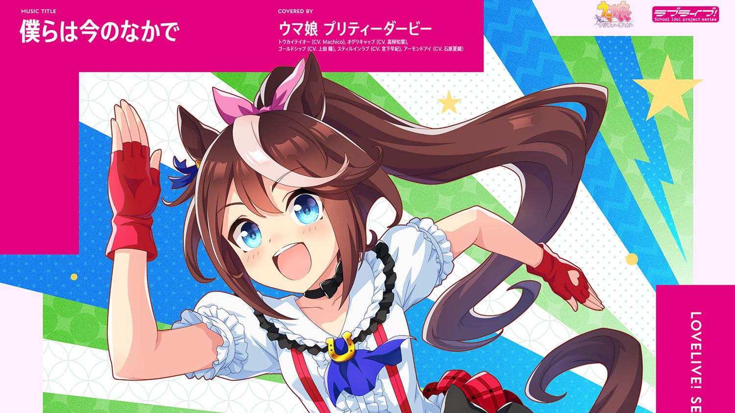 【中字·官方翻唱】僕らは今のなかで（我们活在当下）-赛马娘（东海帝王、小栗帽、黄金船、爱如往昔、杏目）