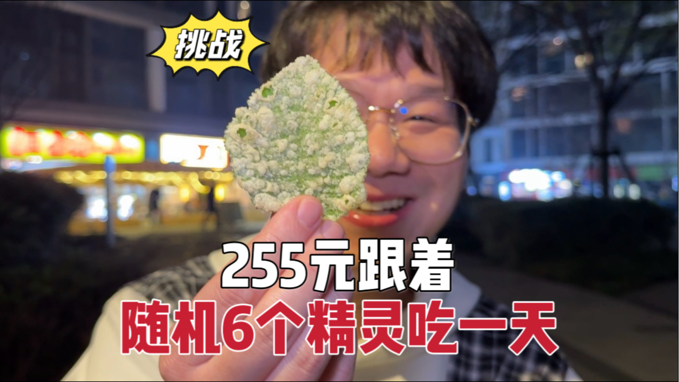 随机挑战！255元跟着随机6个精灵吃一天
