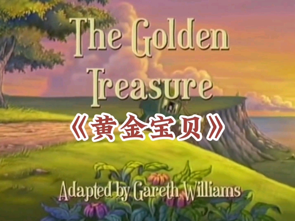 安徒生童话：黄金宝贝