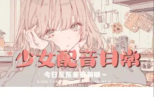 【腹黑】【萝莉】少女美好的一天开始咯～