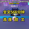 全文完整版有声小说70分钟 甜文来袭 全文完结小说 更完小说推文 更完小说的作者