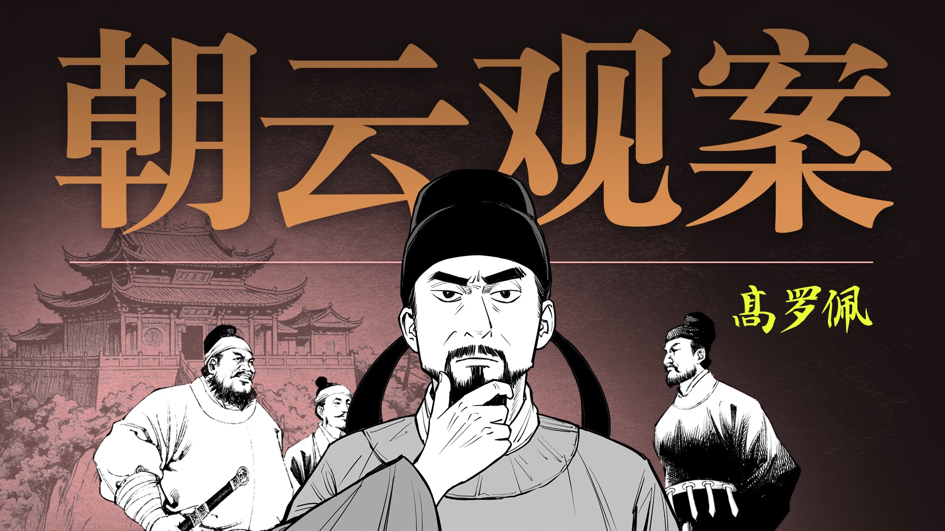 狄仁杰遭遇暴风雪山庄！一口气看完《大唐狄公案》朝云观奇案！