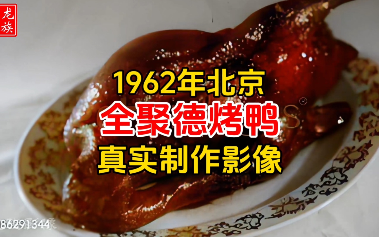 1962年北京全聚德烤鸭制作过程，看起来太好吃了吧