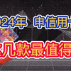 2024年，申请信用卡，这几款信用卡推荐！长期免年费，权益丰富实用！招商银行