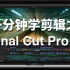 【Final Cut Pro X 剪辑教程】一分钟学剪辑之 Final Cut Pro X 视频合集【FCPX 快捷键】