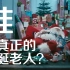 【圣诞短片】谁是真正的圣诞老人？——德国曼恩集团2016年圣诞广告【暂未成立字幕组 中德字幕】