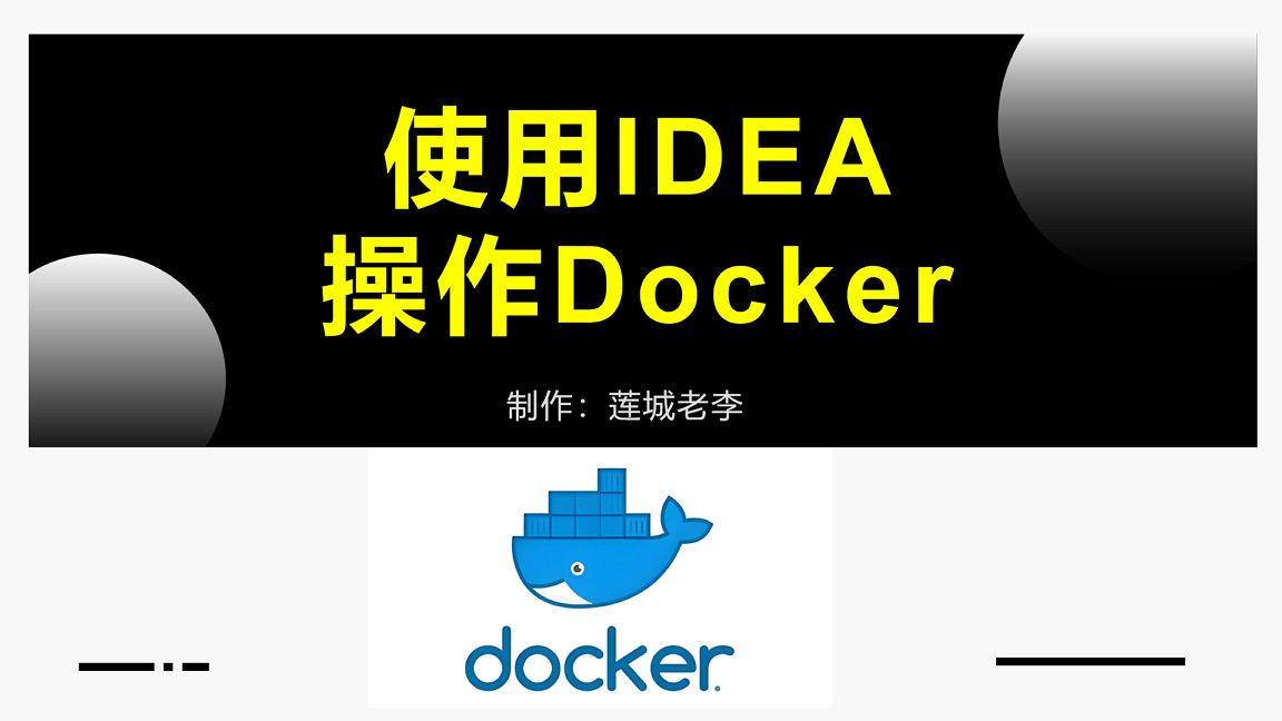 使用IDEA操作Docker