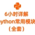 6小时详解python常用模块（全集）