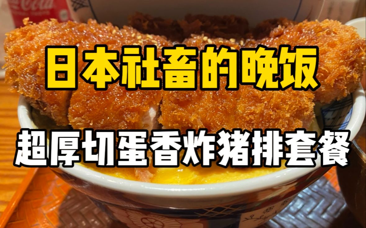 日本一个人的晚饭！1380日元的超厚切多汁炸猪排套餐，配上可乐和炸鸡蛋！爽！～