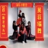 【莫菲编舞】UNIQ《新年快乐》欢欢乐乐中国年，传统中国风年味十足的混搭风拜年舞，GF5组合提前预祝大家新年快乐健健康康