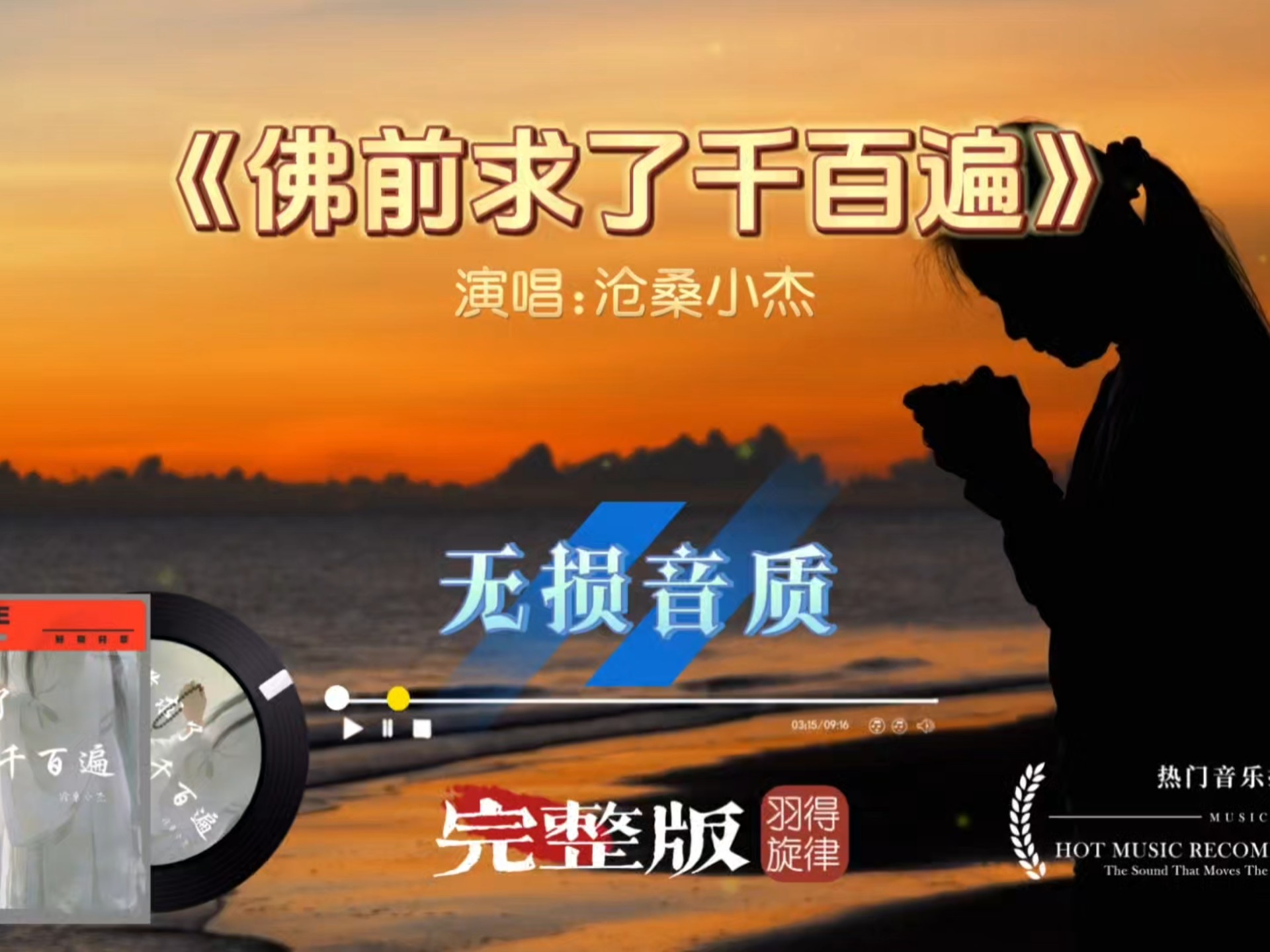 沧桑小杰《佛前求了千百遍》完整版，感天动地的歌曲，感人肺腑