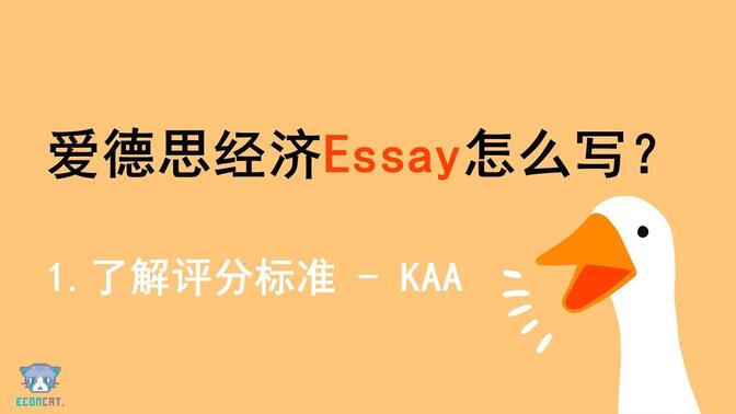 【爱德思经济essay怎么写】-01了解评分标准-KAA