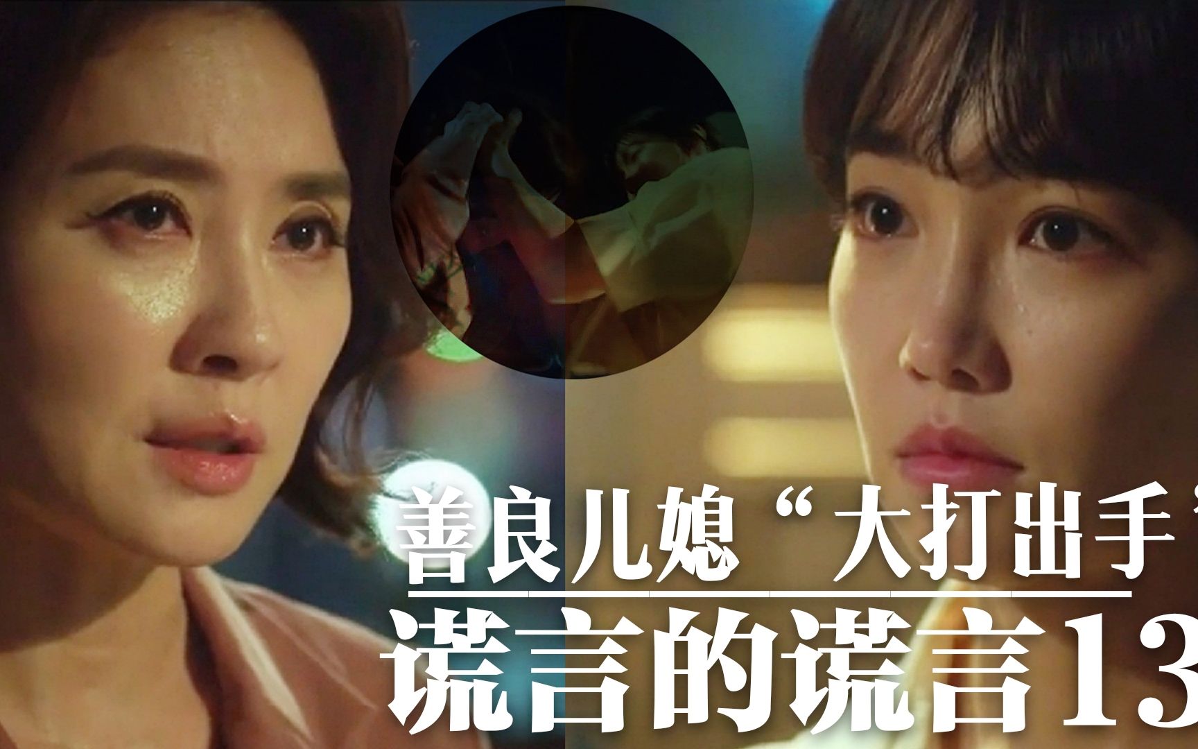 会长婆婆秘密被曝光善良母亲终于绝地反击谎言的谎言