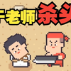 于 老 师 砍 头